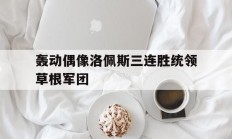九游娱乐app下载地址-轰动偶像洛佩斯三连胜统领草根军团的简单介绍