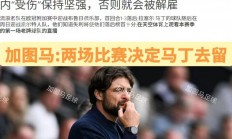 九游娱乐地址-尤文图斯遭遇冷门，欧战资格岌岌可危