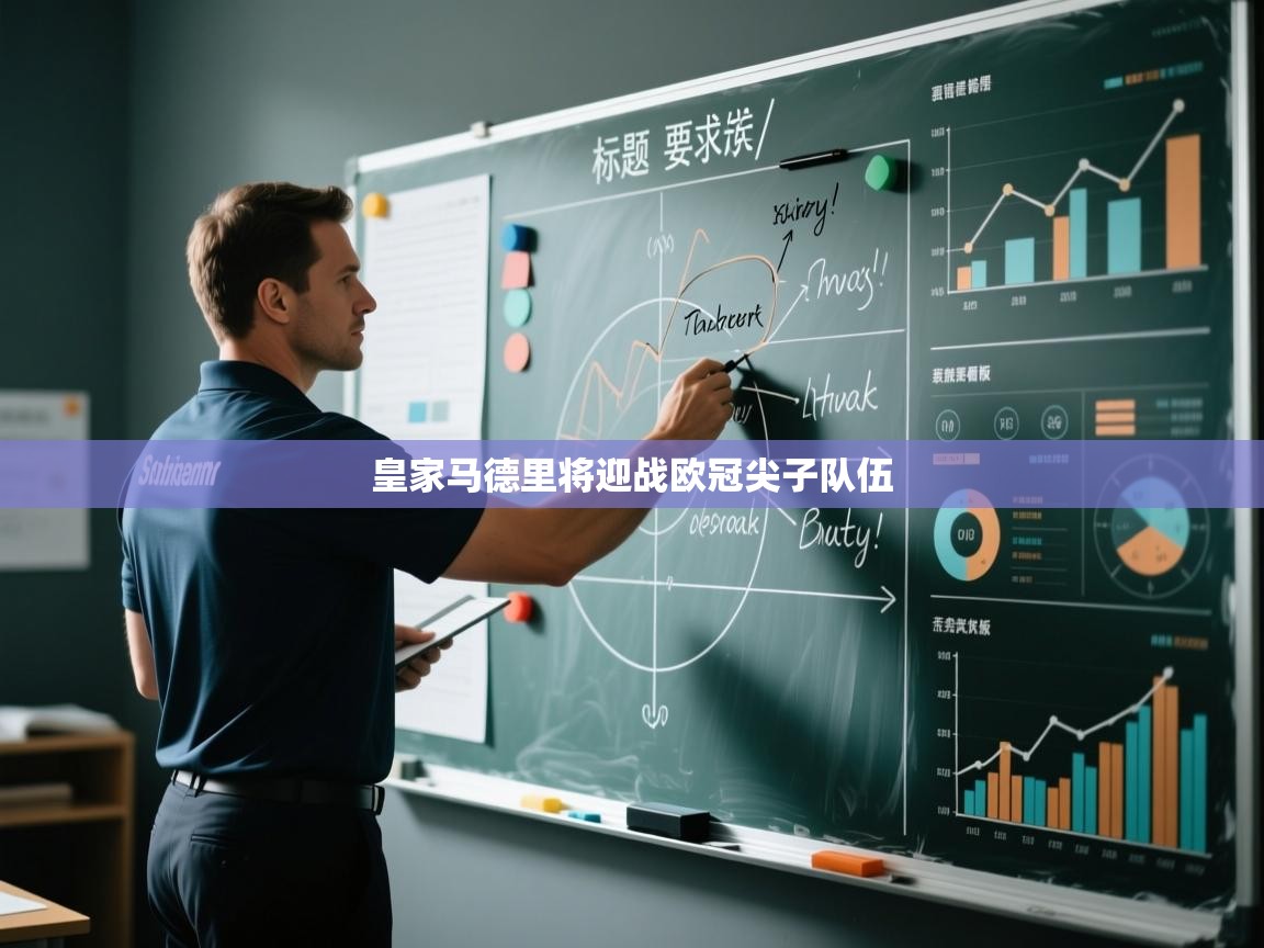 皇家马德里将迎战欧冠尖子队伍 第1张