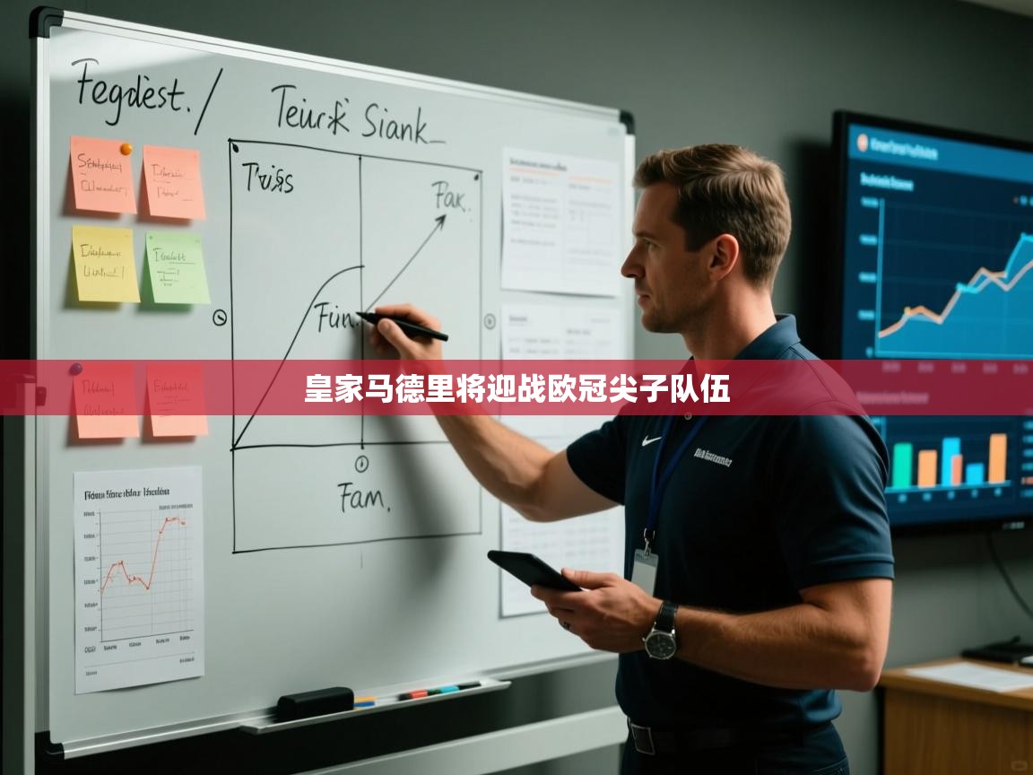 皇家马德里将迎战欧冠尖子队伍 第2张