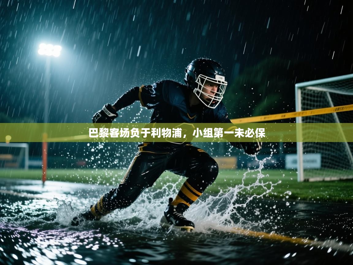 巴黎客场负于利物浦,小组第一未必保 第1张