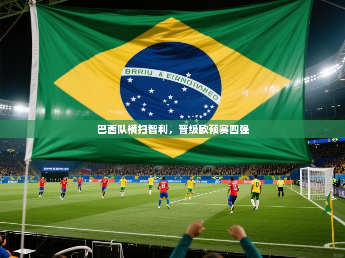 巴西队横扫智利，晋级欧预赛四强  第1张