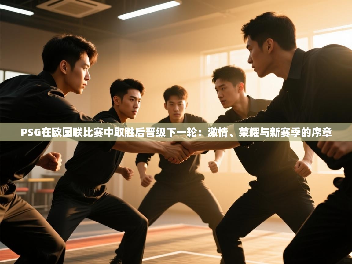 PSG在欧国联比赛中取胜后晋级下一轮：激情、荣耀与新赛季的序章  第1张