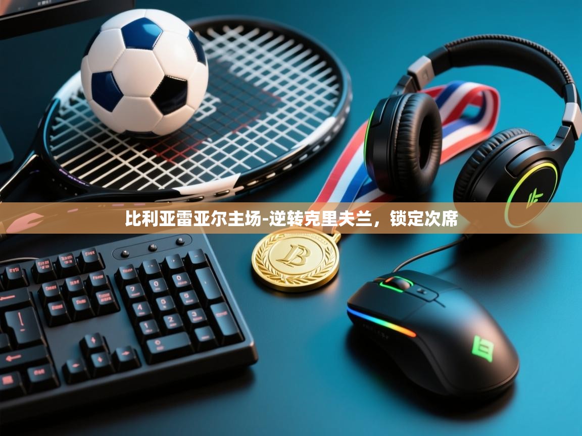 比利亚雷亚尔主场-逆转克里夫兰，锁定次席  第1张