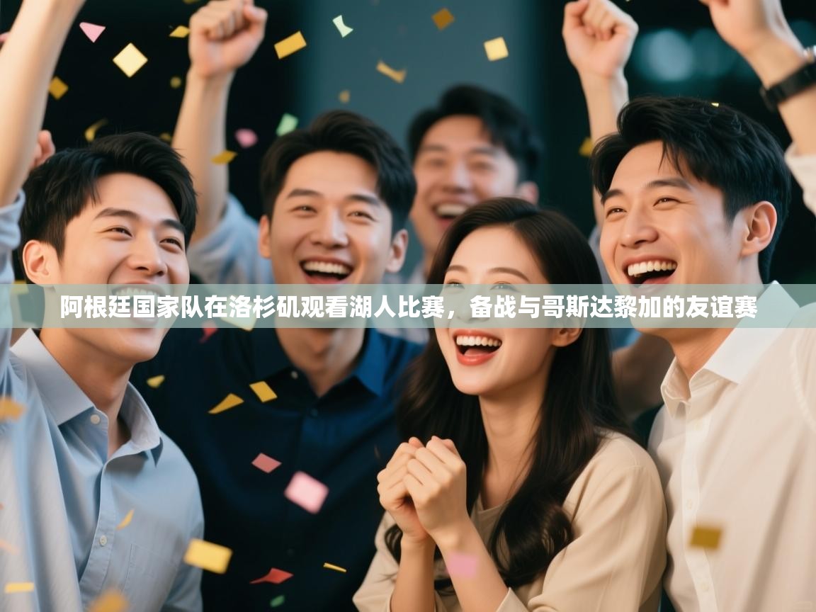 阿根廷国家队在洛杉矶观看湖人比赛，备战与哥斯达黎加的友谊赛  第1张