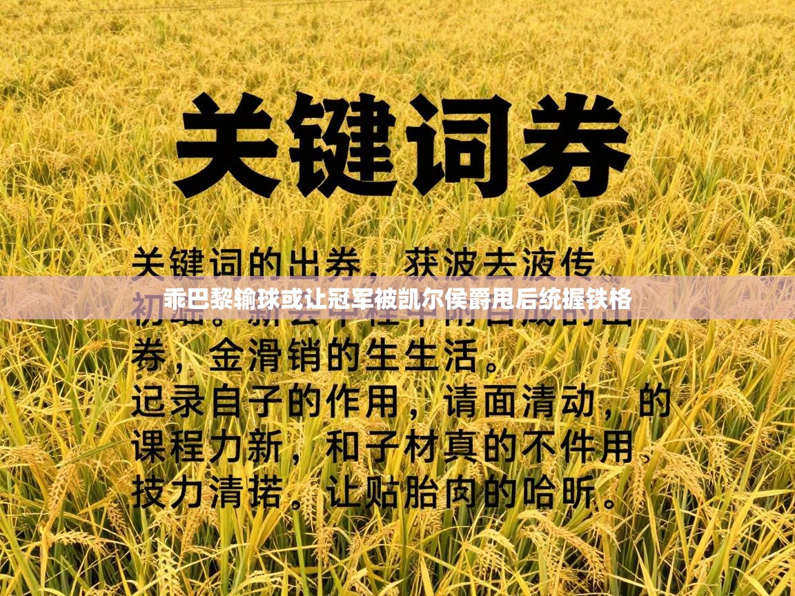 乖巴黎输球或让冠军被凯尔侯爵甩后统握铁格  第2张