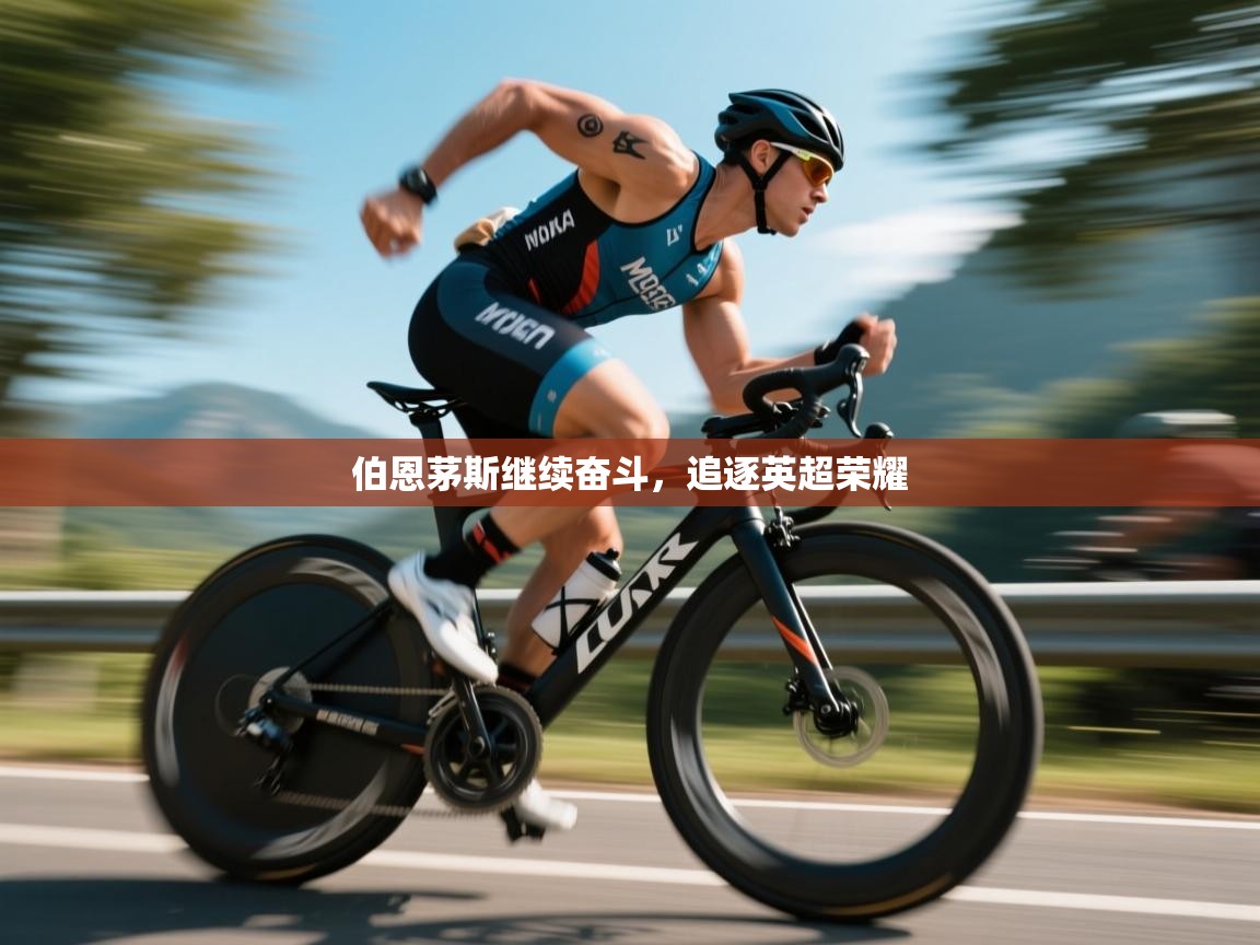 伯恩茅斯继续奋斗，追逐英超荣耀  第1张