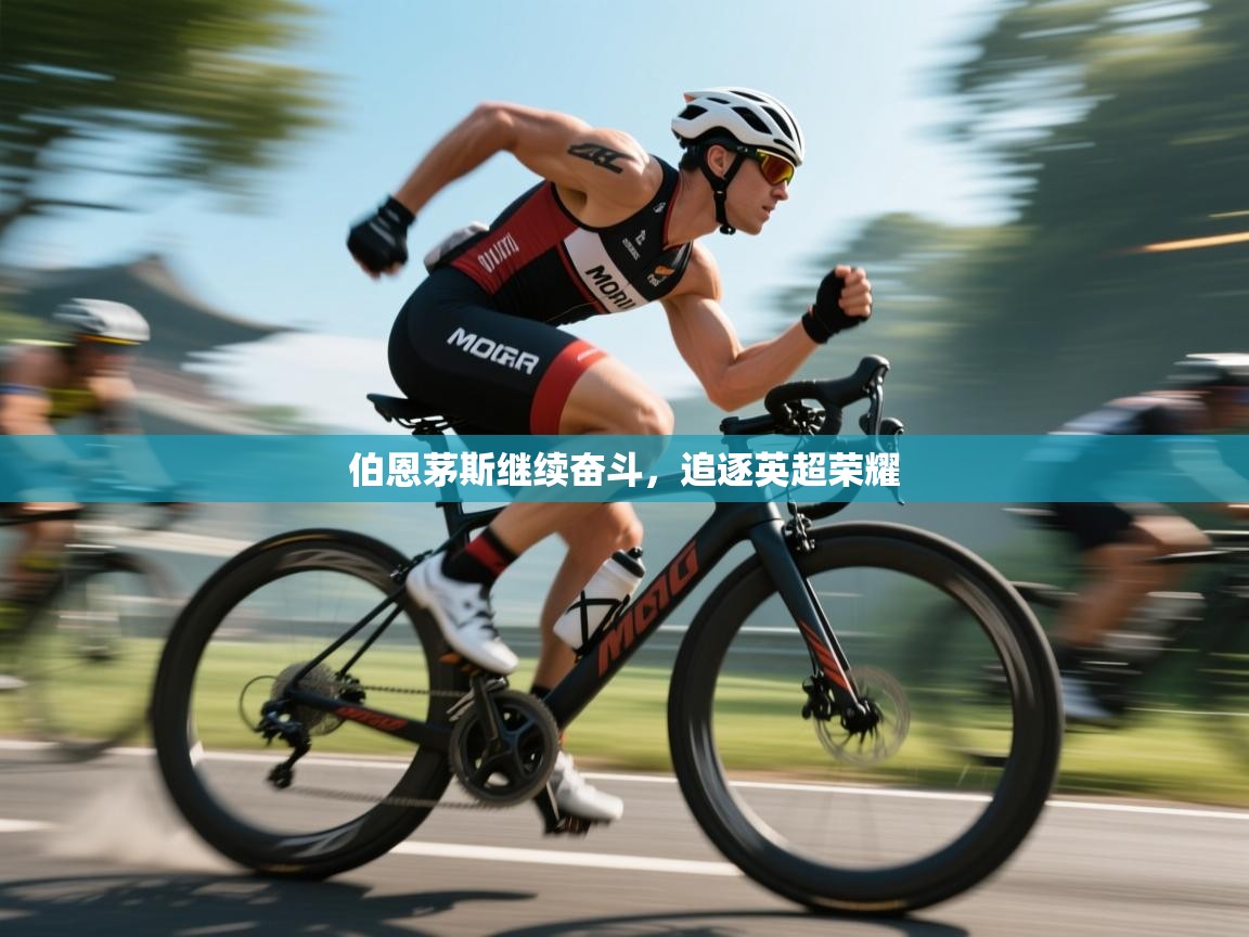 伯恩茅斯继续奋斗，追逐英超荣耀  第2张