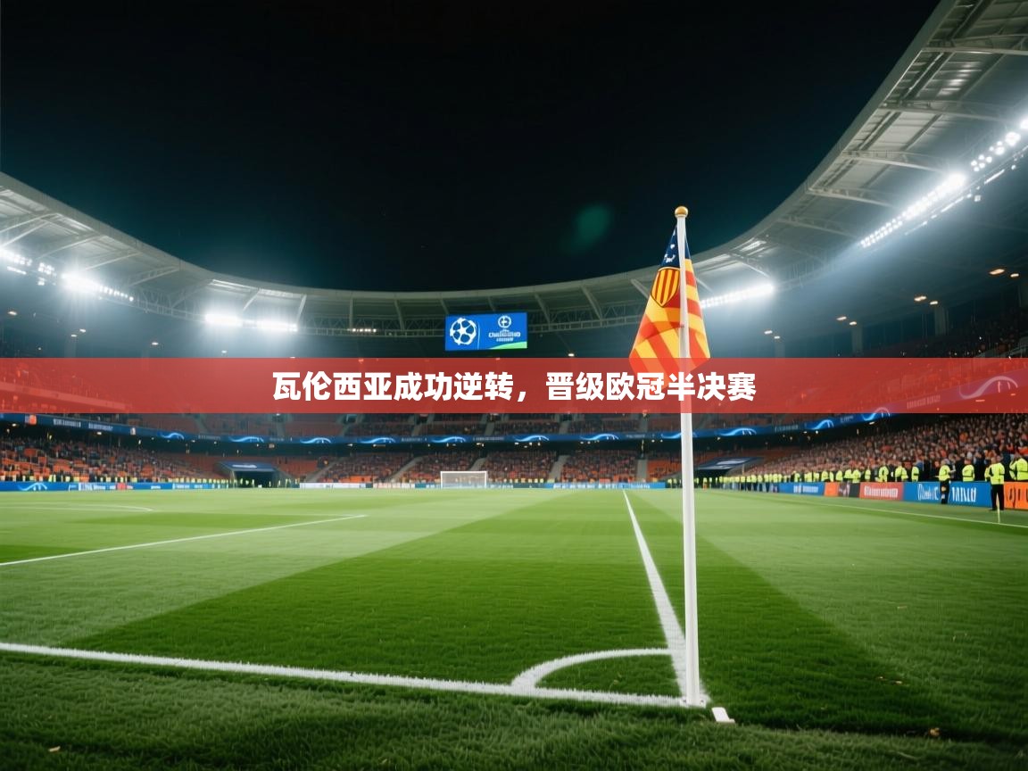 瓦伦西亚成功逆转，晋级欧冠半决赛  第2张
