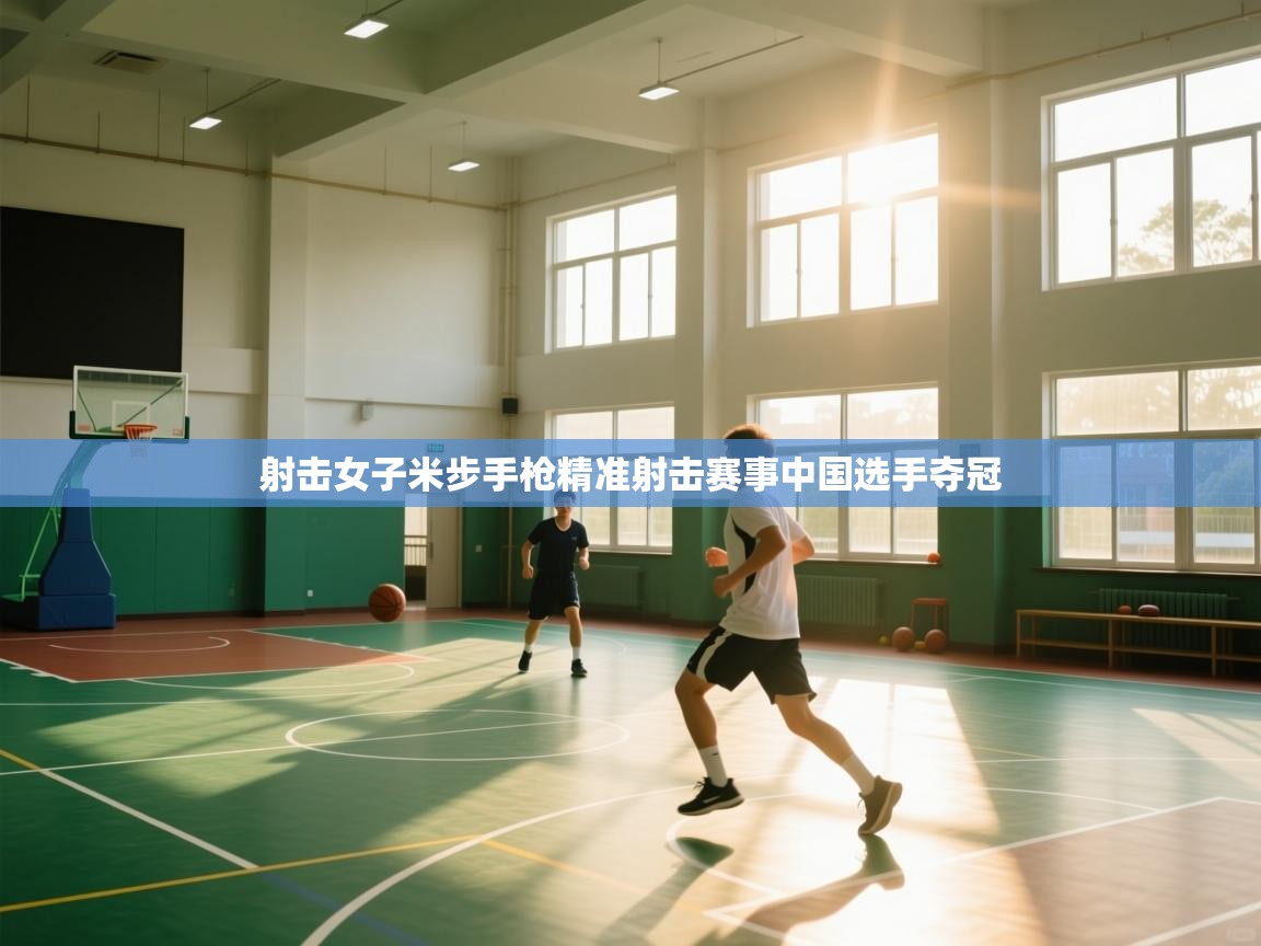 射击女子米步手枪精准射击赛事中国选手夺冠  第1张