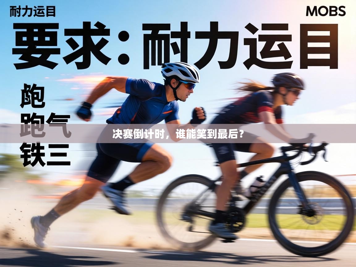 决赛倒计时,谁能笑到最后? 第2张