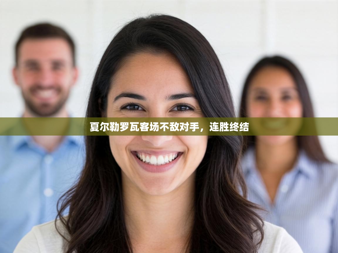 夏尔勒罗瓦客场不敌对手,连胜终结 第1张