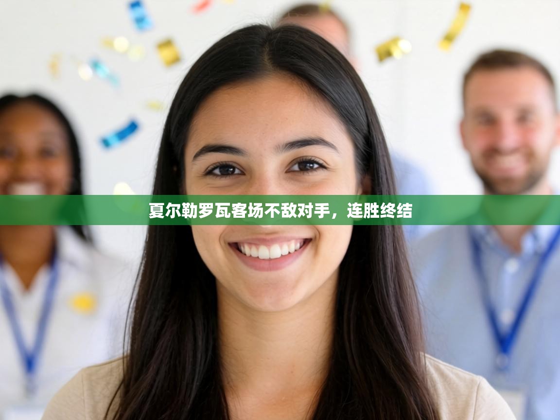 夏尔勒罗瓦客场不敌对手,连胜终结 第2张