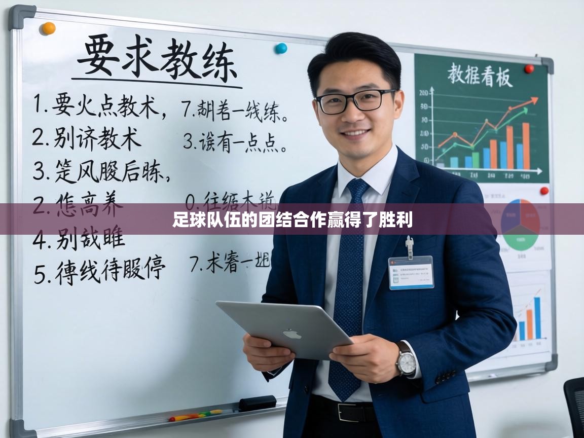 足球队伍的团结合作赢得了胜利 第1张