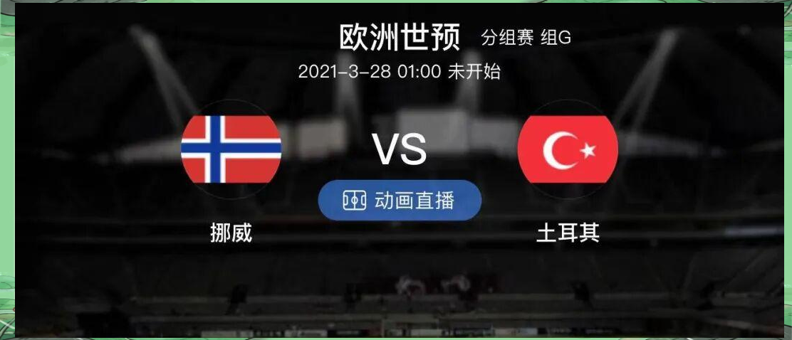 挪威国际队迎来土耳其队挑战，备战全力
